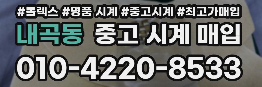 내곡동 중고 시계 매입