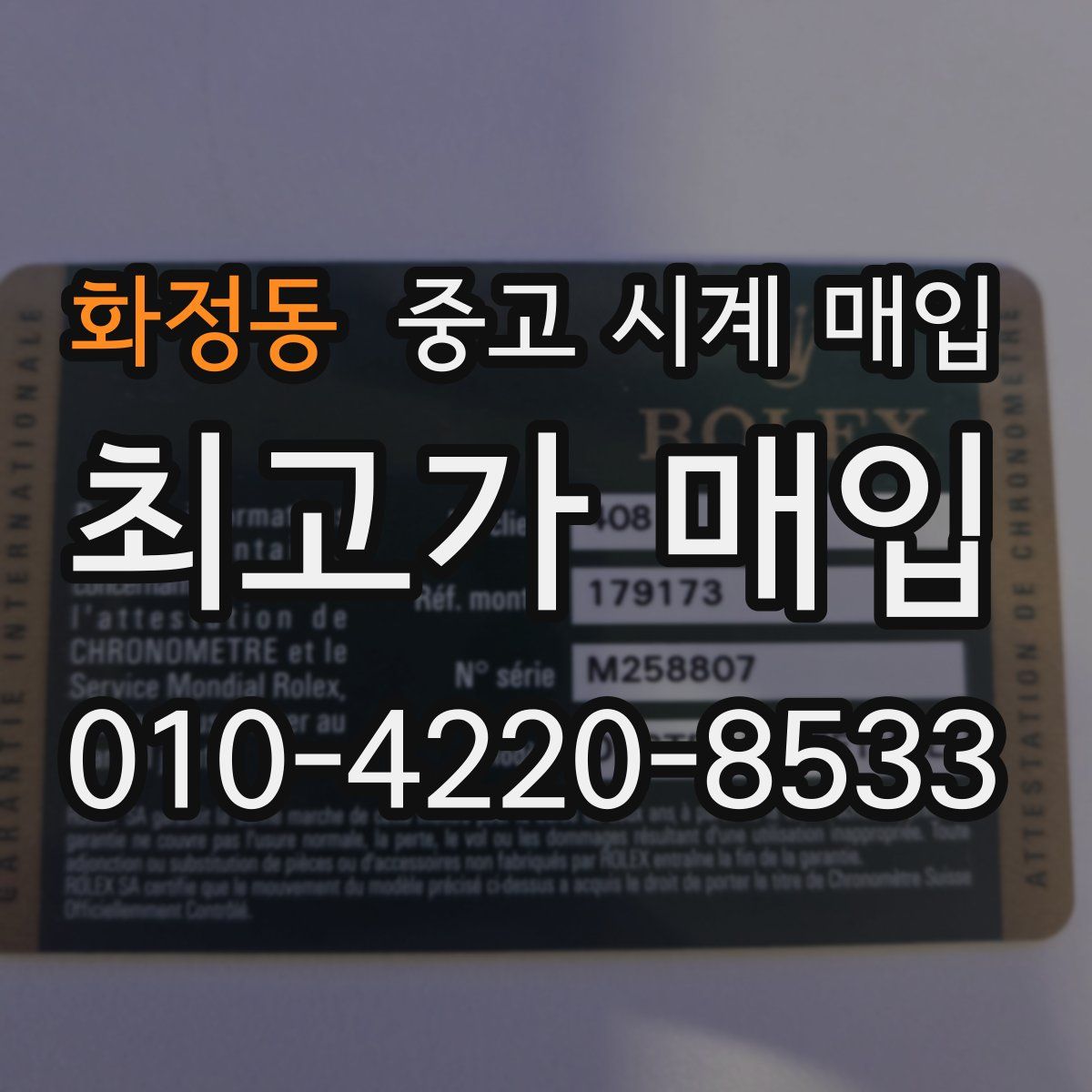 화정동 중고 시계 매입