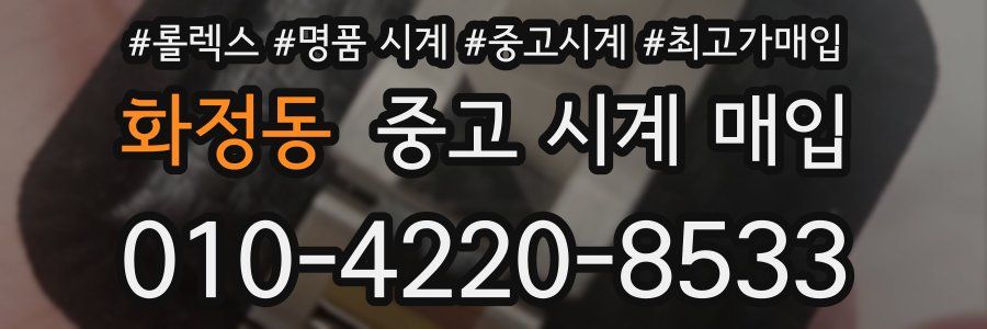 화정동 중고 시계 매입