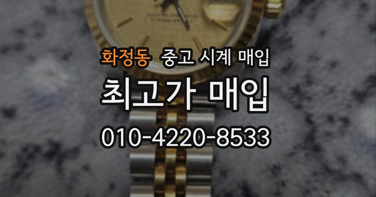 화정동 중고 시계 매입
