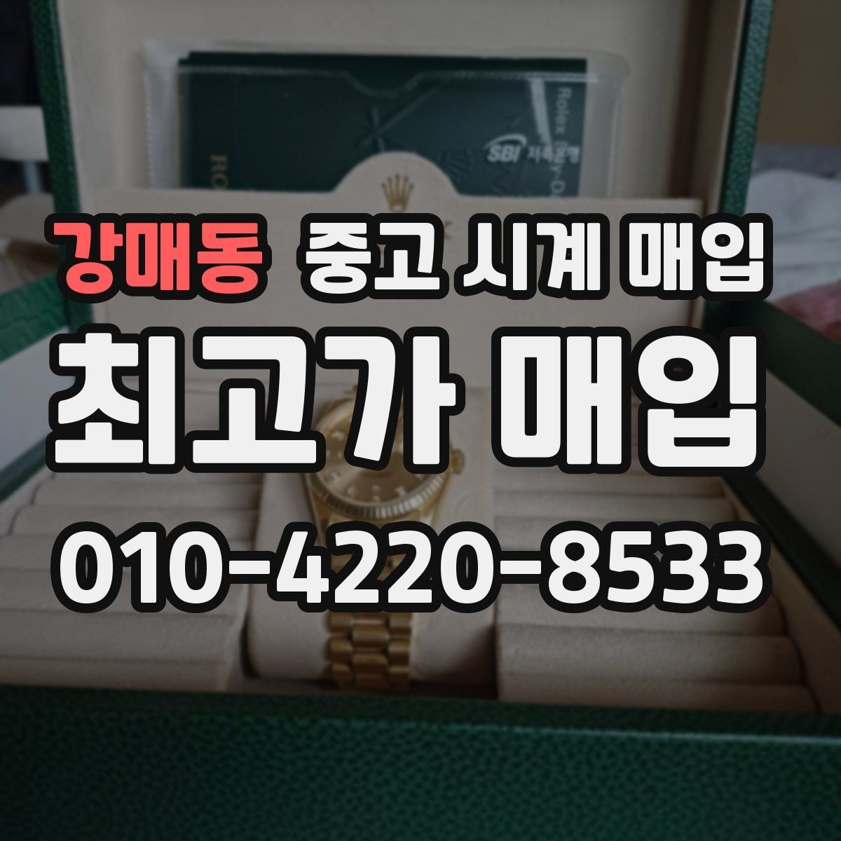 강매동 중고 시계 매입 보증서 이름이 달라도 괜찮을까