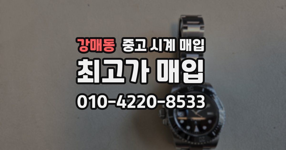 강매동 중고 시계 매입