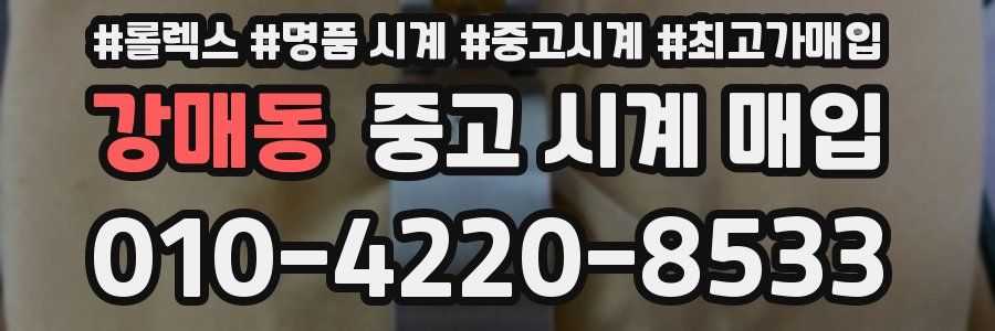 강매동 중고 시계 매입