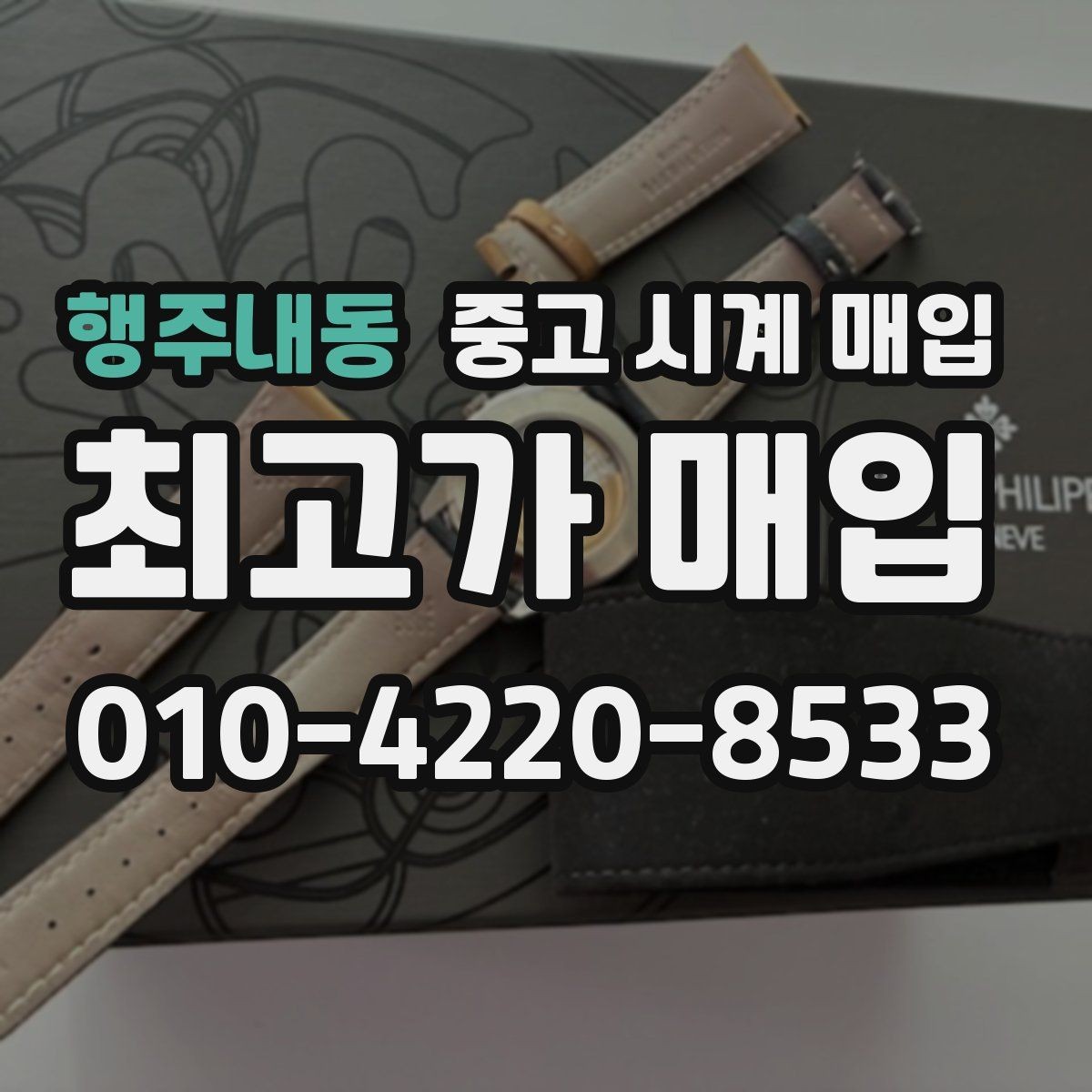 행주내동 중고 시계 매입 바쁜 일정으로 비대면이 필요할 때 빠르게 견적 받는 요령
