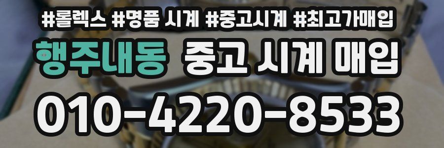 행주내동 중고 시계 매입