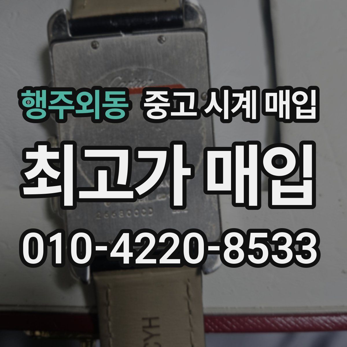 행주외동 중고 시계 매입
