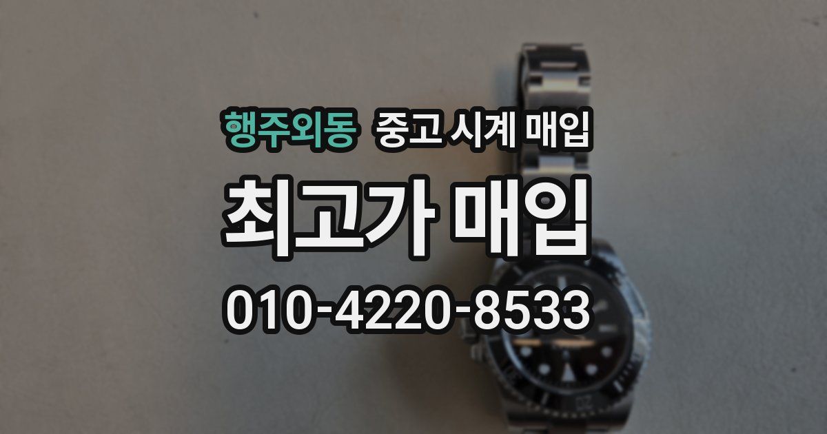 행주외동 중고 시계 매입