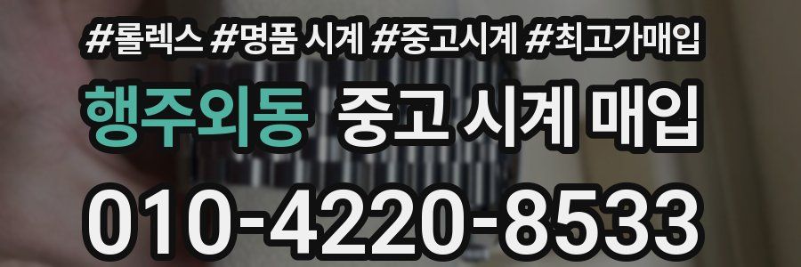 행주외동 중고 시계 매입