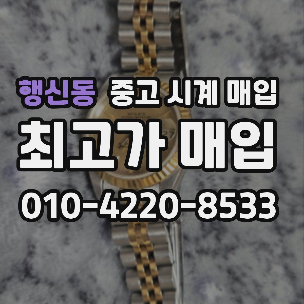 행신동 중고 시계 매입 무리한 세척 광택이 손해인 이유