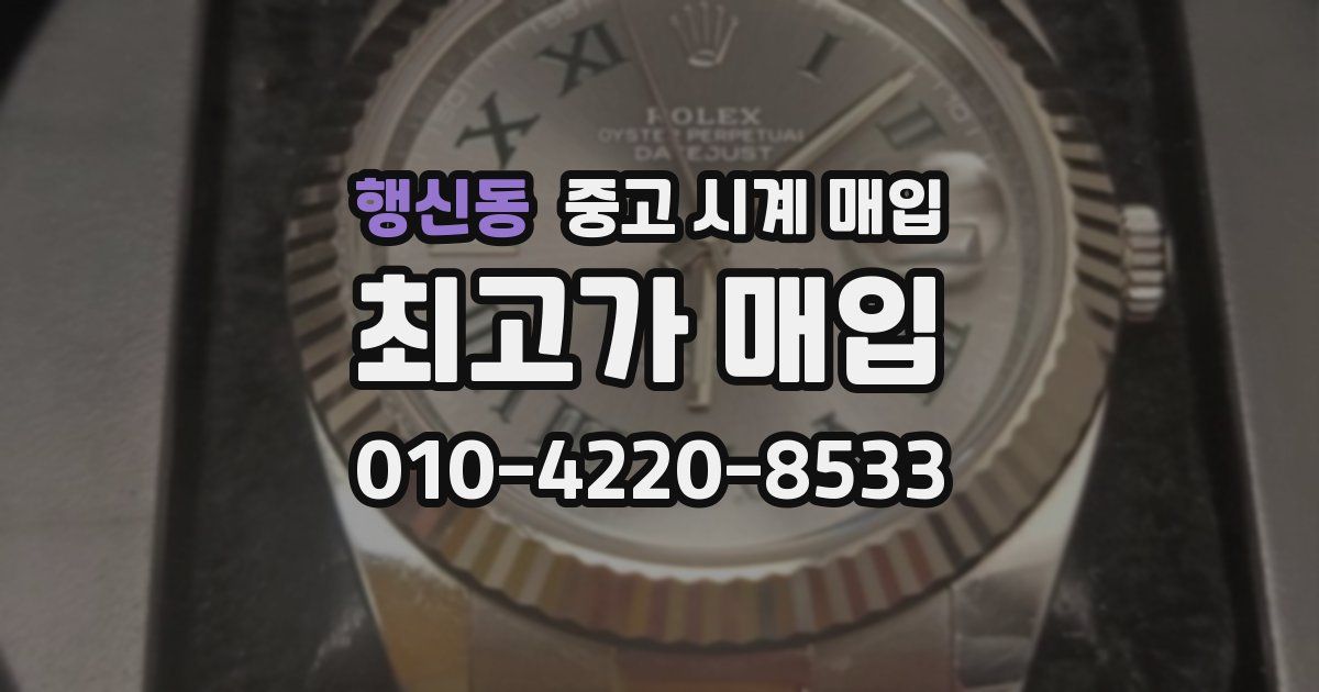 행신동 중고 시계 매입