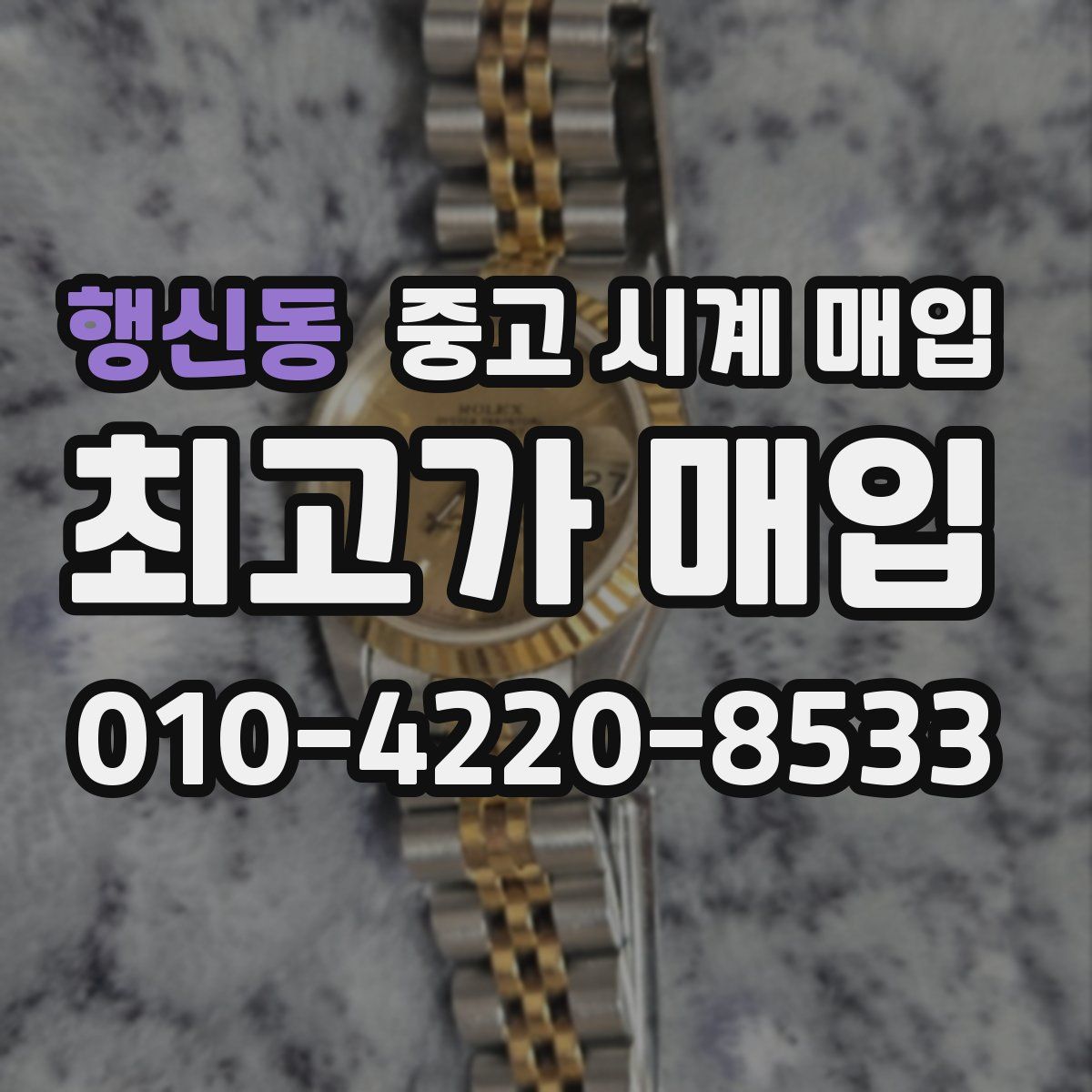 행신동 중고 시계 매입