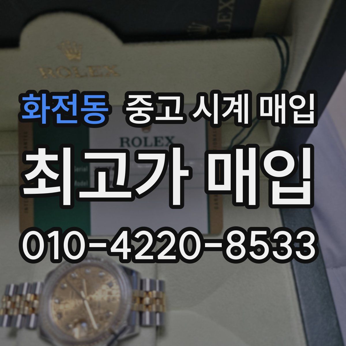 화전동 중고 시계 매입
