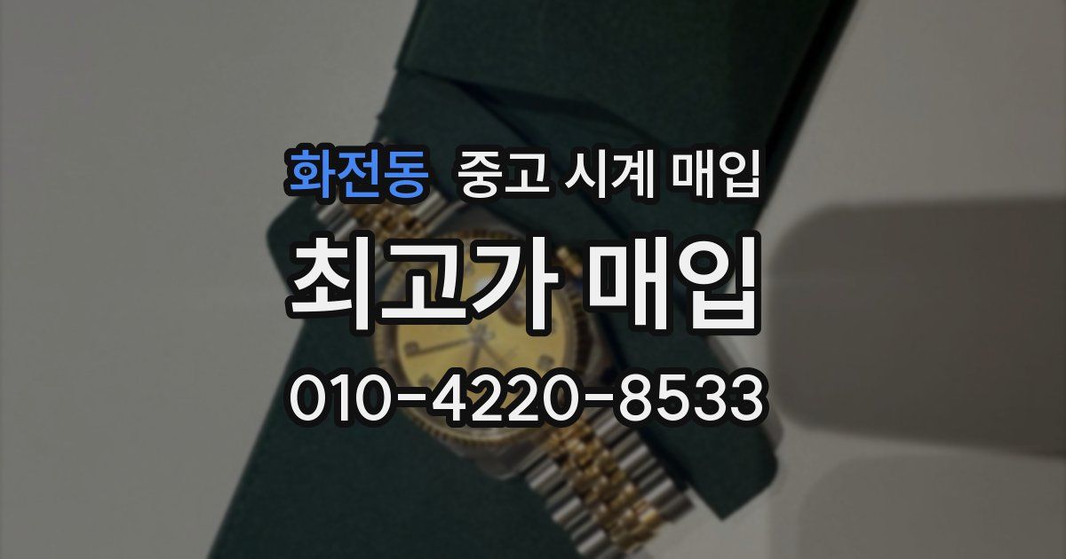 화전동 중고 시계 매입
