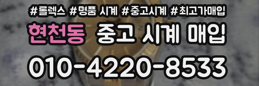 현천동 중고 시계 매입