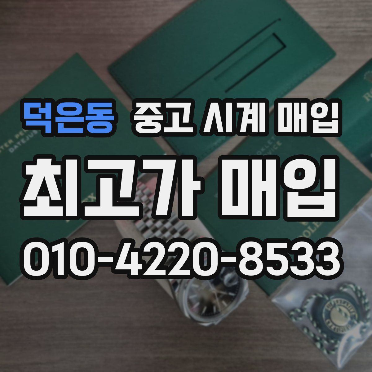 덕은동 중고 시계 매입