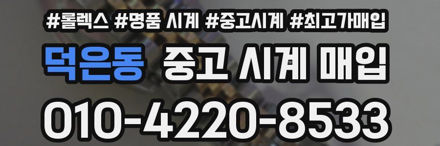 덕은동 중고 시계 매입