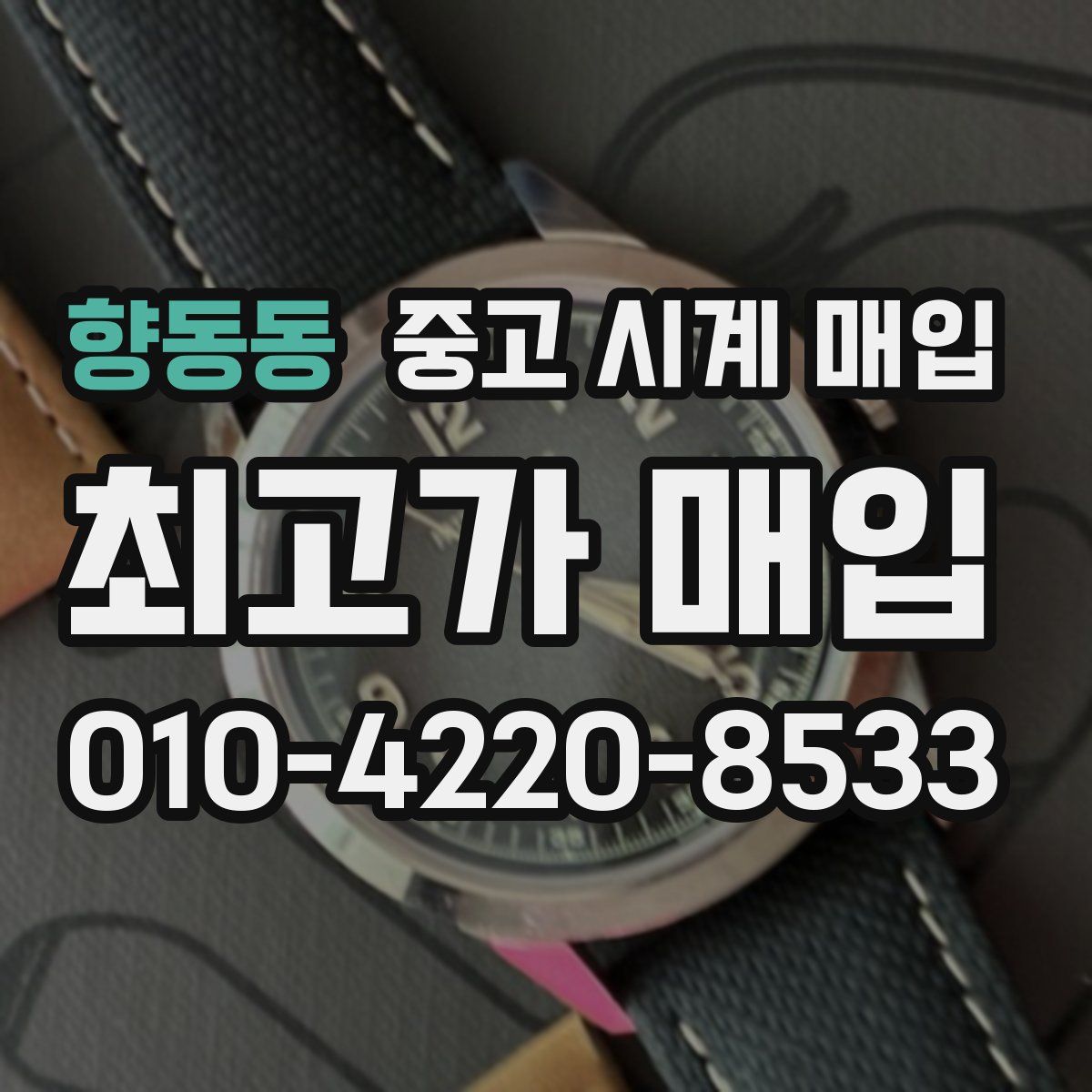 향동동 중고 시계 매입