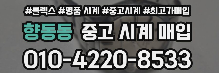 향동동 중고 시계 매입