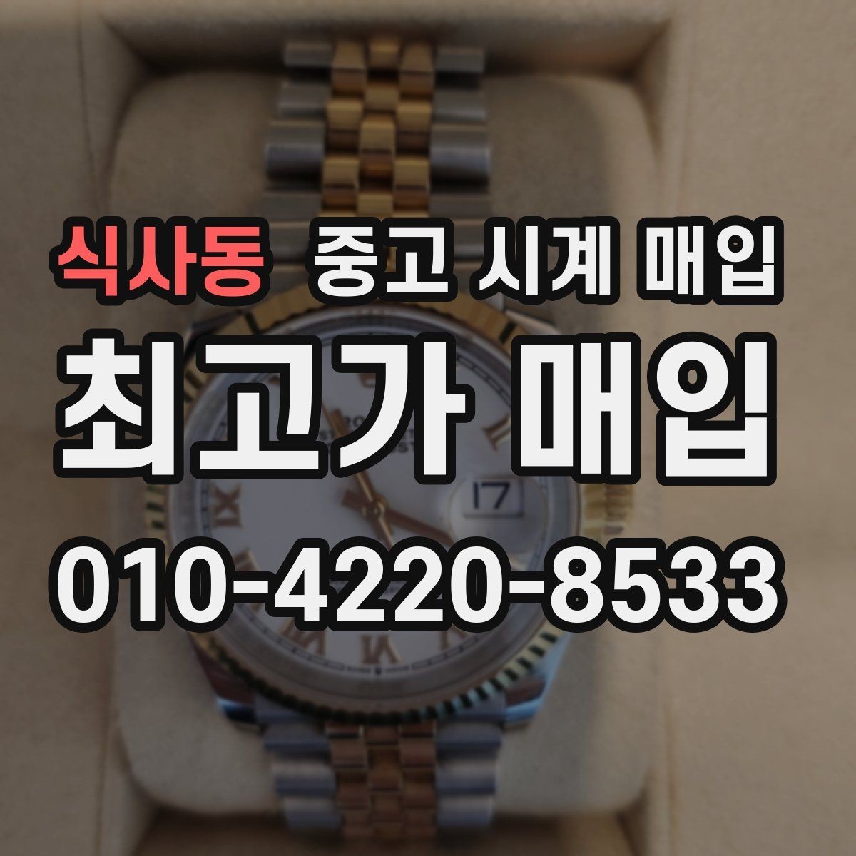 식사동 중고 시계 매입 하이엔드 시계는 무엇이 좌우할까