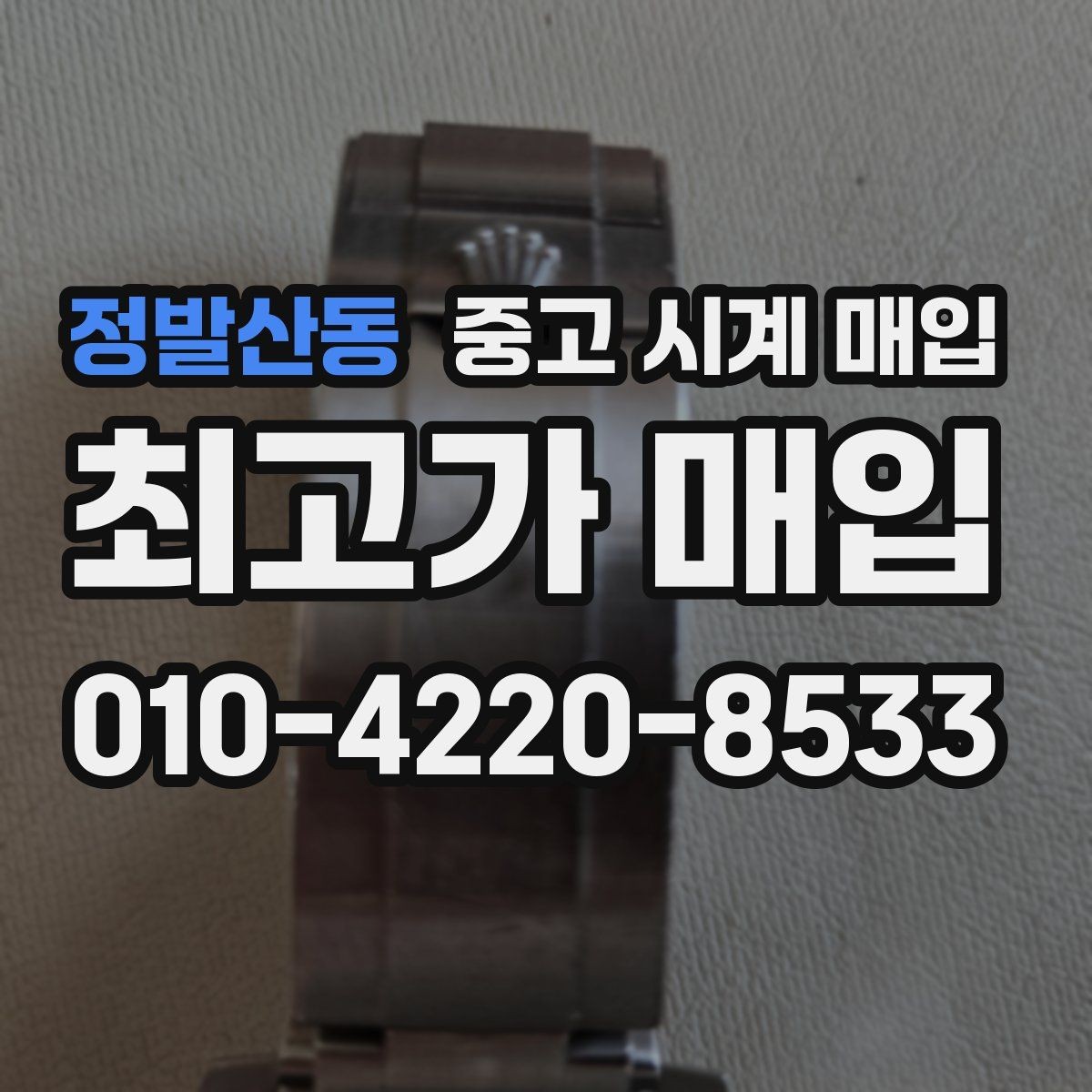정발산동 중고 시계 매입 롤렉스 남성 라인 시세 포인트 정리