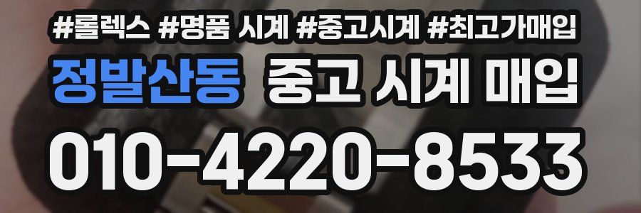 정발산동 중고 시계 매입