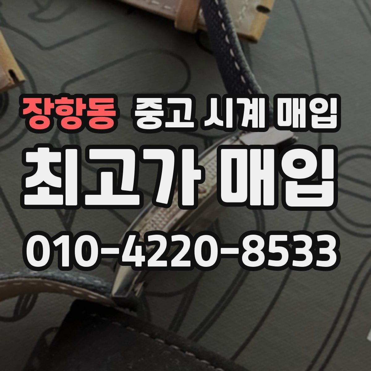 장항동 중고 시계 매입 정품 감정은 어떤 방식으로 진행될까