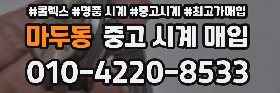마두동 중고 시계 매입