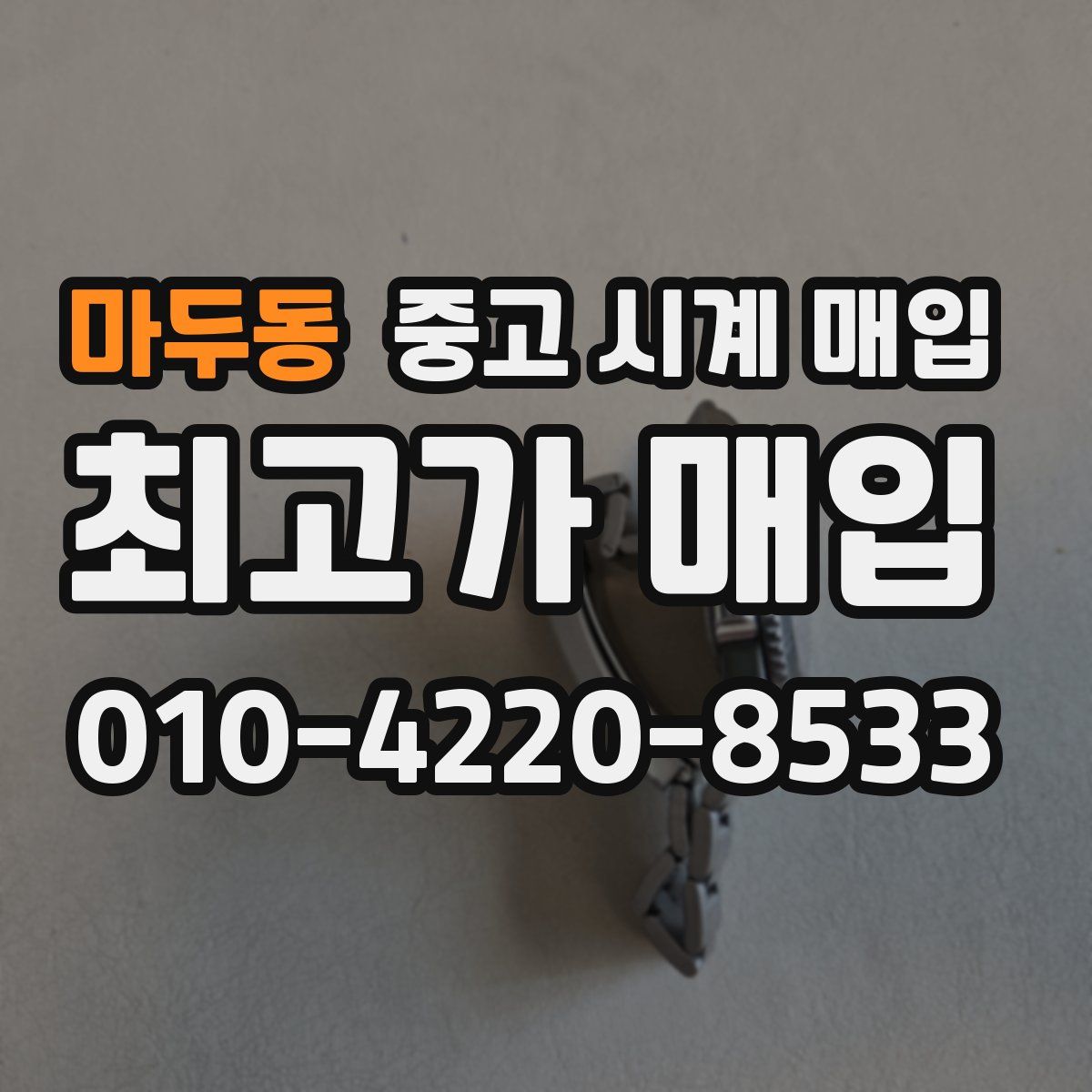 마두동 중고 시계 매입