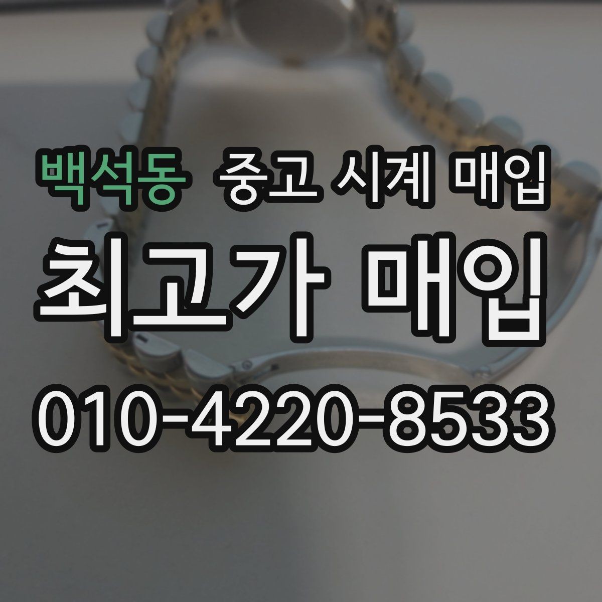 백석동 중고 시계 매입 구성품 분실 시 손해를 줄이는 협의 요령