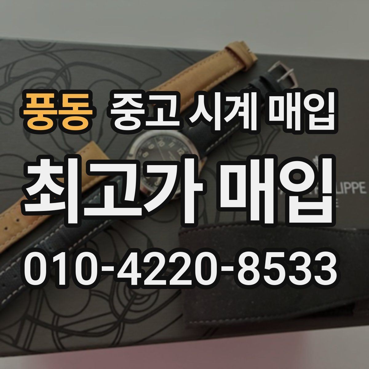 풍동 중고 시계 매입 파네라이 드레스 워치 시세 포인트 정리