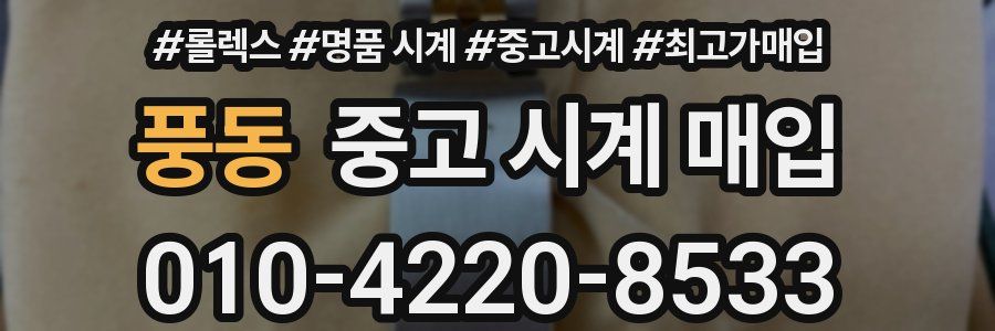 풍동 중고 시계 매입