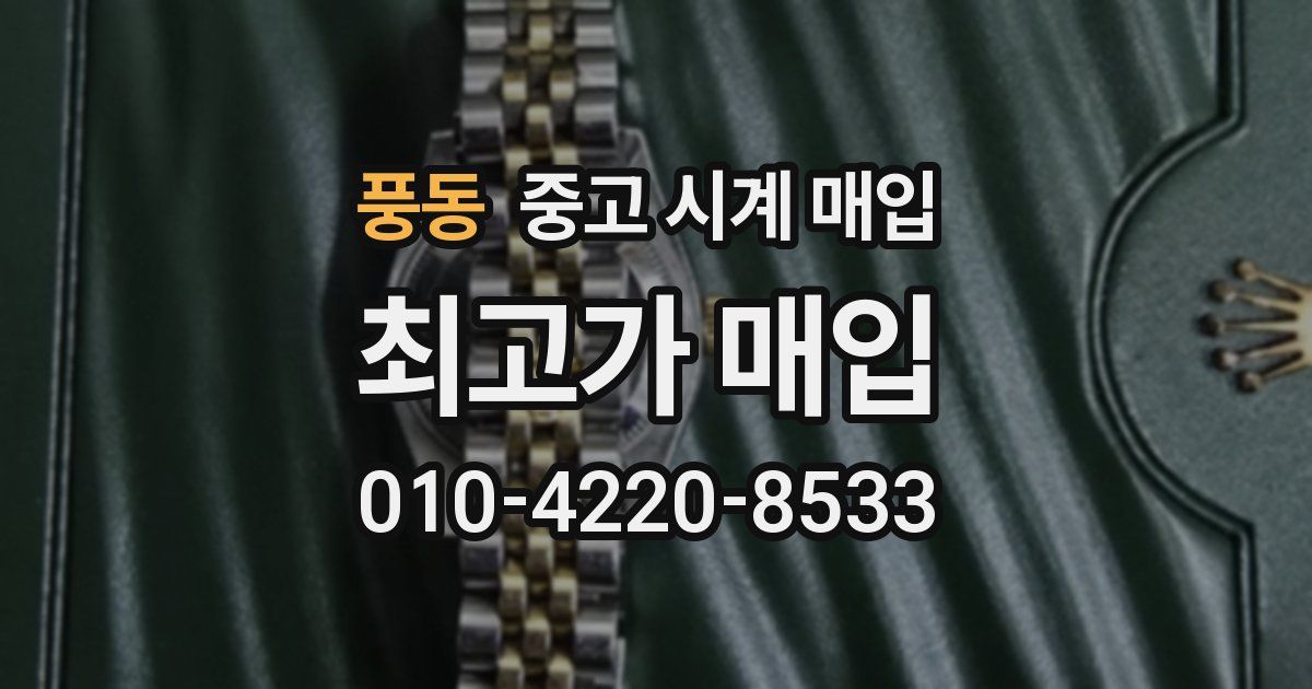 풍동 중고 시계 매입