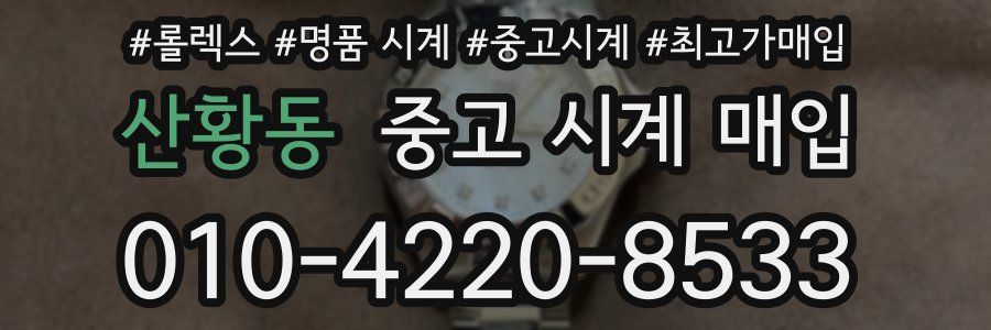 산황동 중고 시계 매입