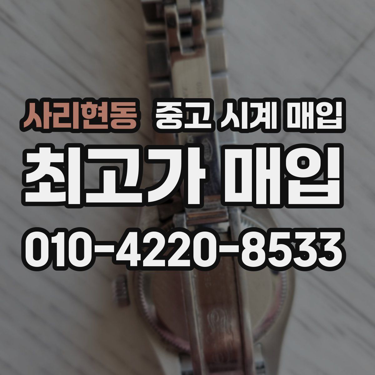 사리현동 중고 시계 매입