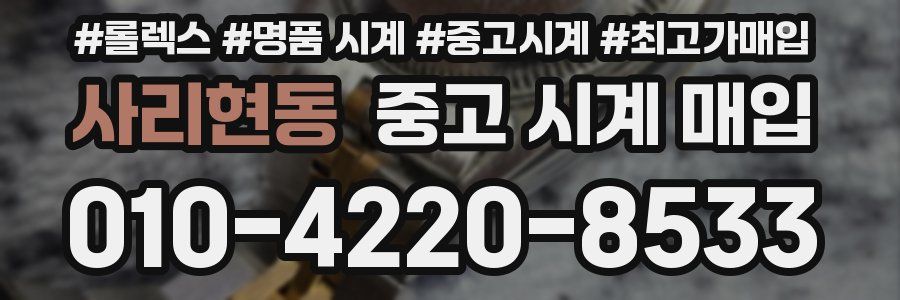 사리현동 중고 시계 매입