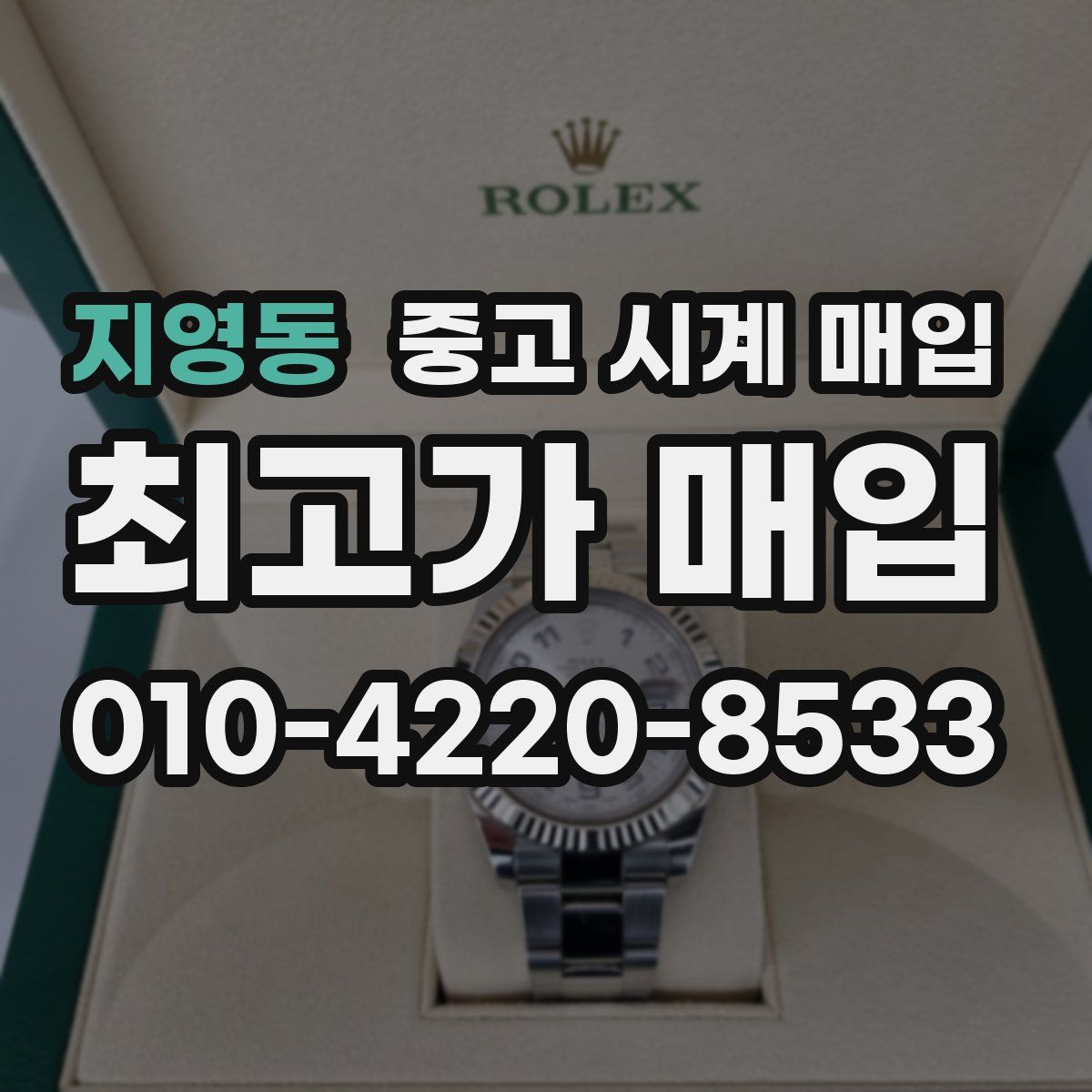 지영동 중고 시계 매입