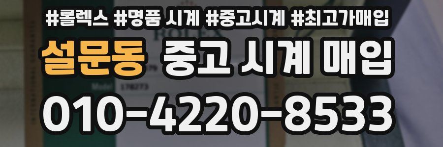 설문동 중고 시계 매입