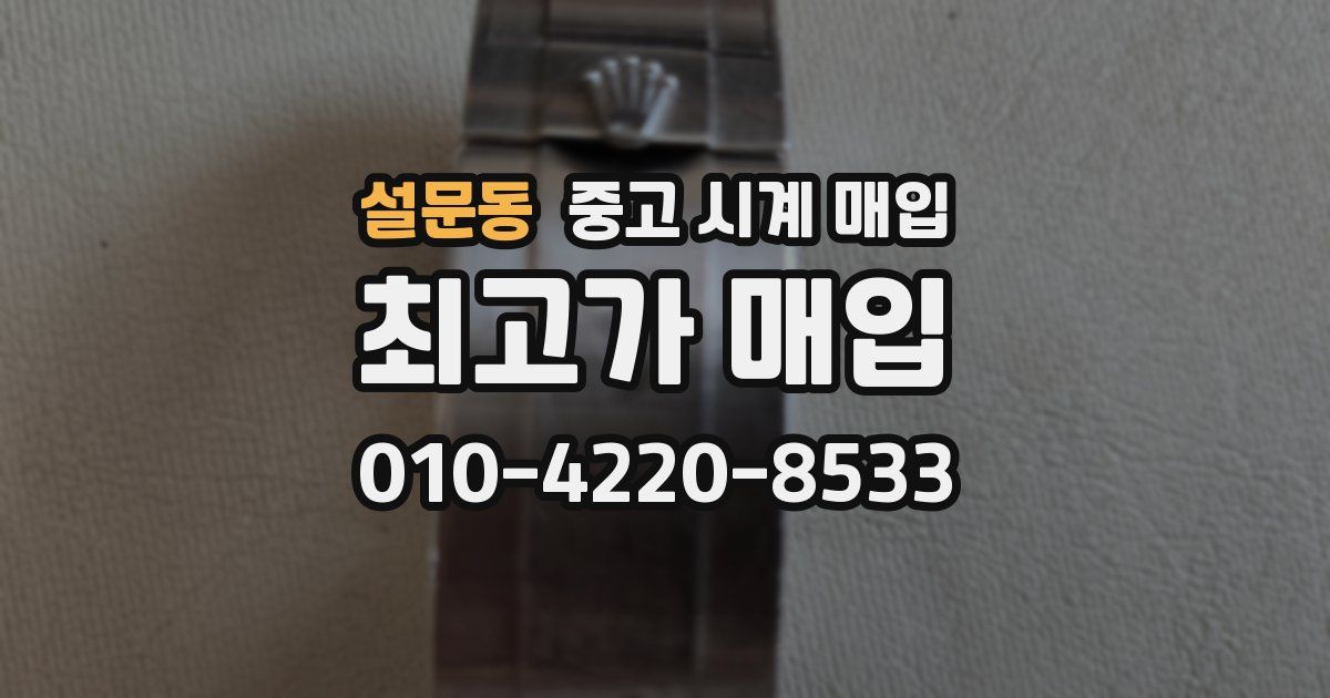 설문동 중고 시계 매입