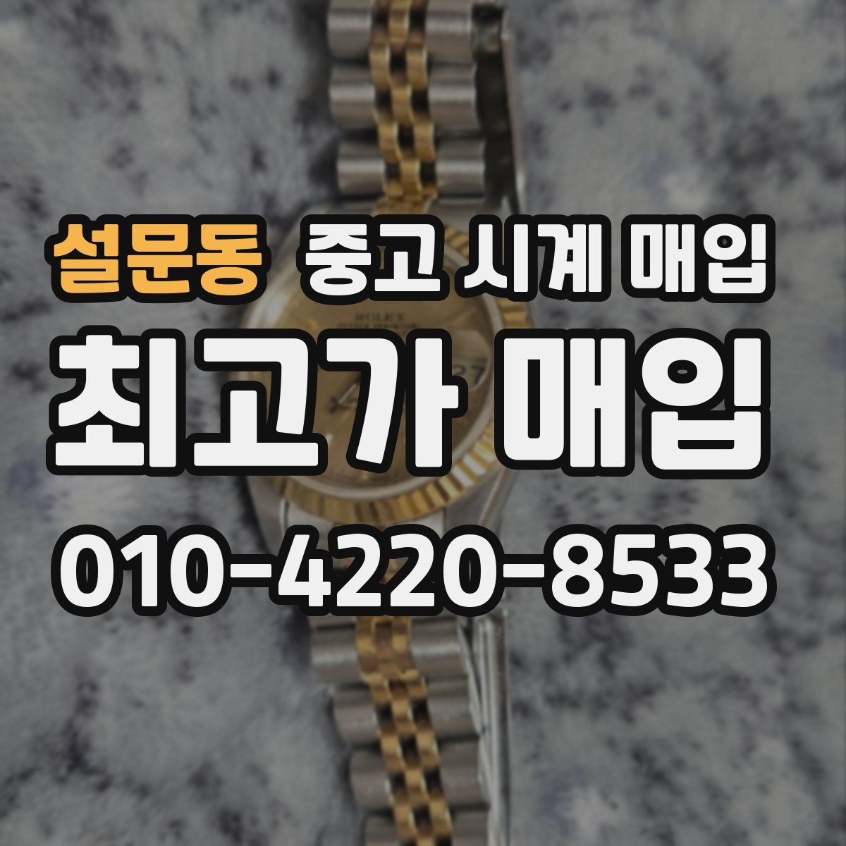 설문동 중고 시계 매입