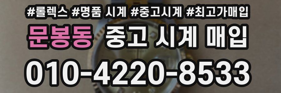 문봉동 중고 시계 매입