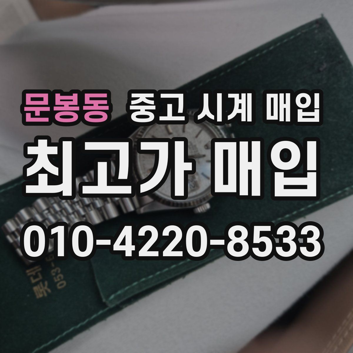 문봉동 중고 시계 매입