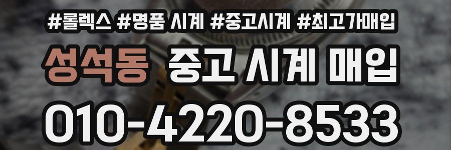 성석동 중고 시계 매입