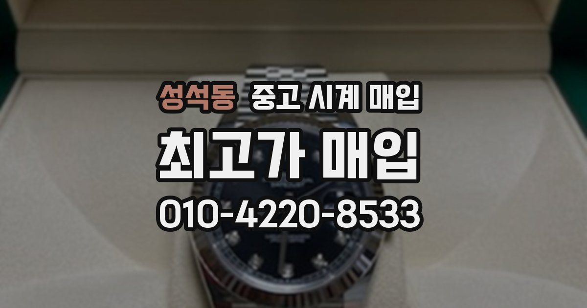 성석동 중고 시계 매입