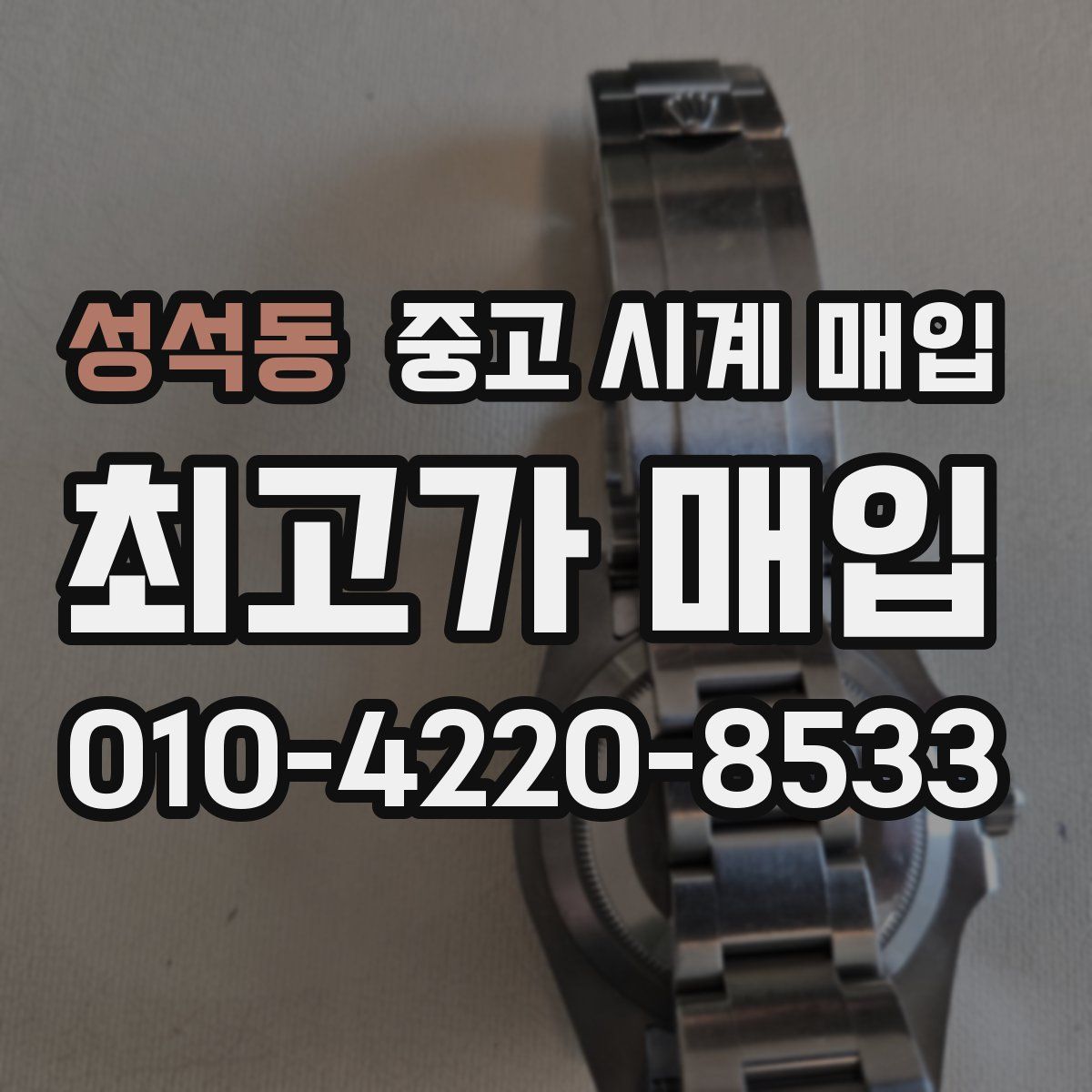 성석동 중고 시계 매입