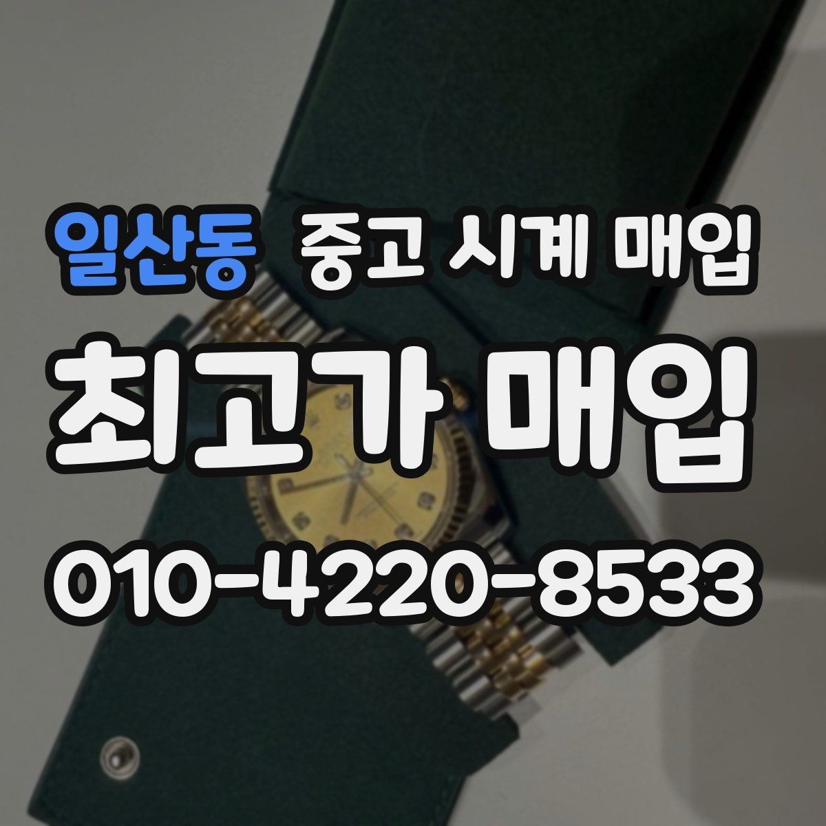 일산동 중고 시계 매입 상담만 받아도 도움이 되는 핵심 정보