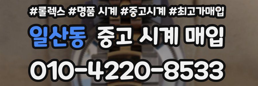 일산동 중고 시계 매입