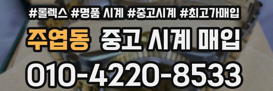 주엽동 중고 시계 매입
