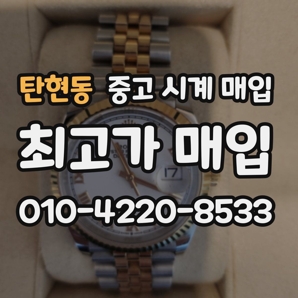 탄현동 중고 시계 매입 보관 습관이 시세에 주는 영향