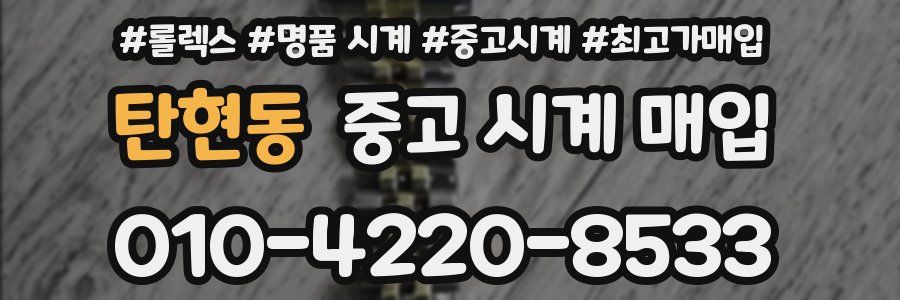 탄현동 중고 시계 매입