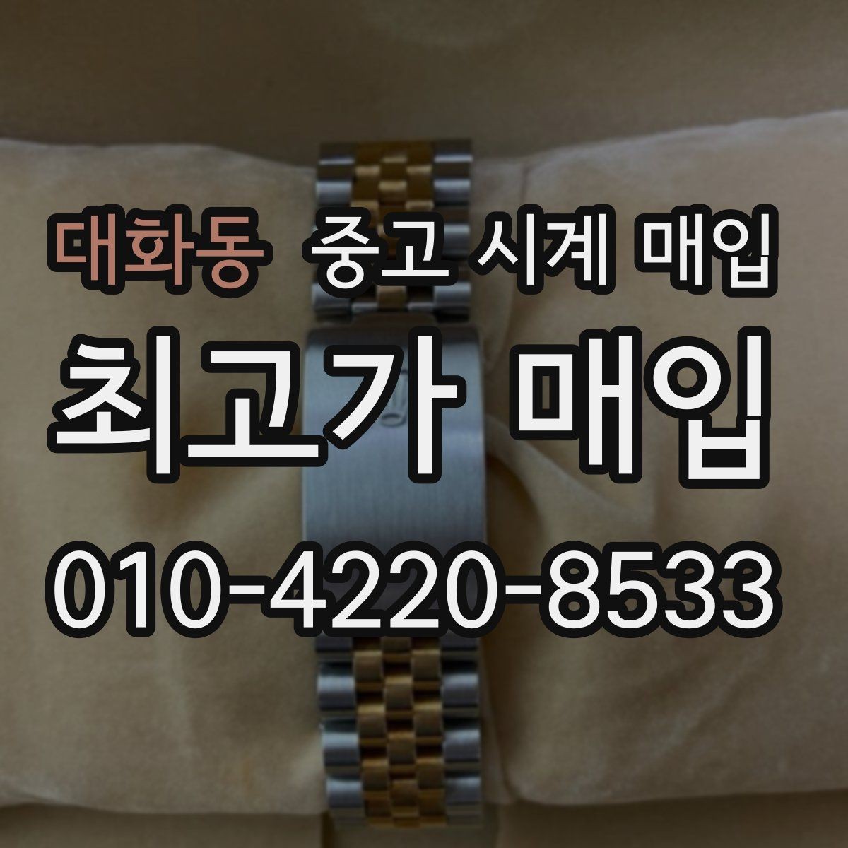 대화동 중고 시계 매입 비교 상담 시 놓치기 쉬운 포인트